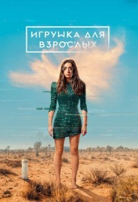 Игрушка для взрослых / Сделано для любви смотреть онлайн 7,8,9 серия